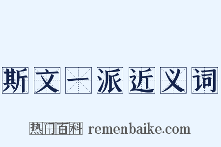 斯文一派近义词是什么意思的图片
